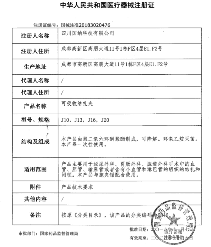 国纳科技可吸收结扎夹注册证